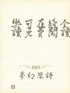 乐可在线全文阅读免费阅读笔趣阁无弹窗