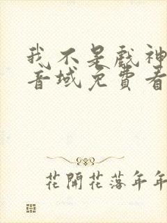 我不是戏神三九音域免费看