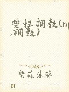 双性调教(np,调教)