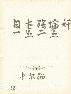 日本强伦奸人妻一区二区