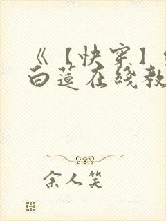 《【快穿】绝美白莲在线教学 》