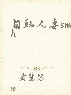 日韩人妻sm高h
