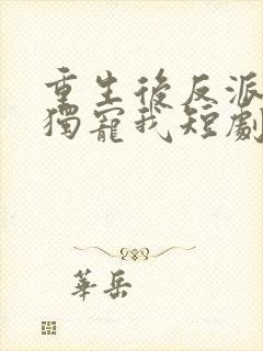 重生后反派大佬独宠我短剧封面