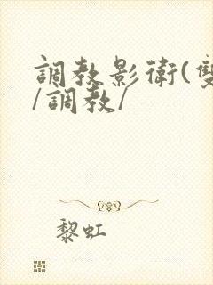 调教影卫(双性/调教/封面