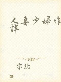 人妻少妇作者不详
