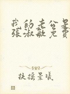 我的老公是只狗张淑敏免费阅读全文