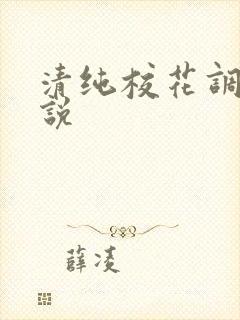 清纯校花调教小说