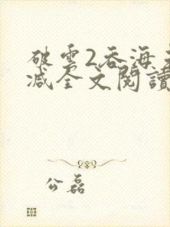 破云2吞海未删减全文阅读封面