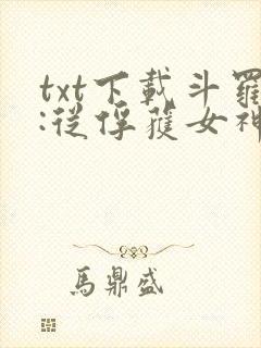 txt下载斗罗:从俘获女神开始无敌