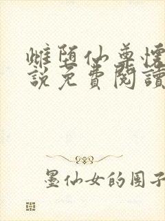 雌堕仙尊怀卿小说免费阅读最新章节