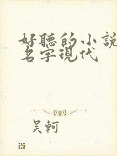 好听的小说男主名字现代