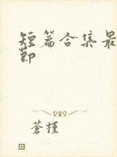 短篇合集最新章节