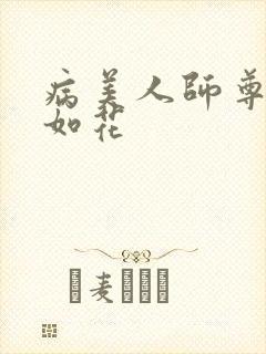 病美人师尊貌美如花