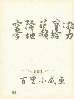 空降萌宝:总裁爹地超给力免费阅读器封面