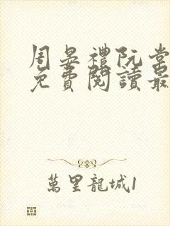 周晏礼阮棠小说免费阅读最新章节