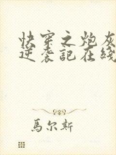 快穿之炮灰女配逆袭记在线阅读