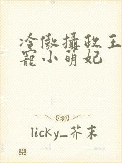 冷傲摄政王,独宠小萌妃封面