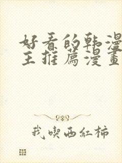 好看的韩漫双男主推荐漫画封面