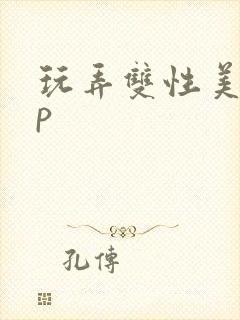 玩弄双性美人np