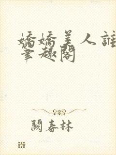 娇娇美人谁不爱笔趣阁