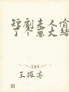 短剧夫人偷偷生了个崽大结局