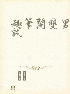 趣笔阁双男主训诫