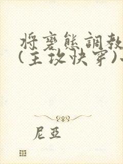 将变态调教成狗(主攻快穿)小说封面