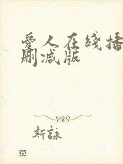 爱人在线播放无删减版