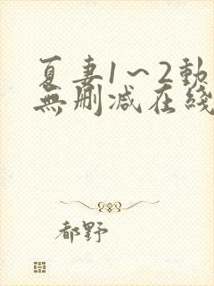 夏妻1～2动漫无删减在线播放
