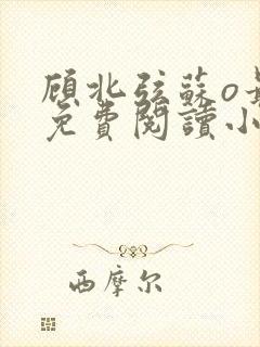 顾北弦苏o最新免费阅读小说