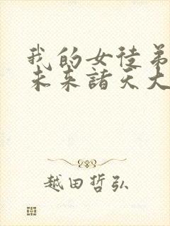 我的女徒弟们是未来诸天大佬