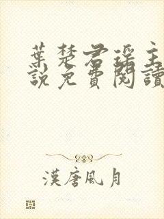 叶楚君瑶主角小说免费阅读无弹窗