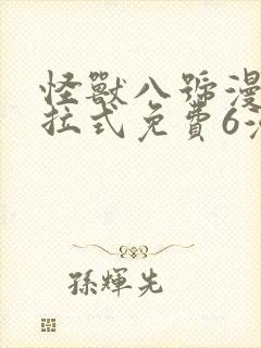 怪兽八号漫画下拉式免费6漫画