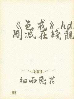 《色戒》hd无删减在线观看完整版封面