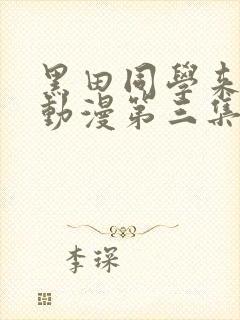 黑田同学来我家动漫第三集免费观看