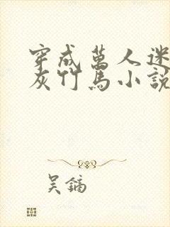 穿成万人迷的炮灰竹马小说