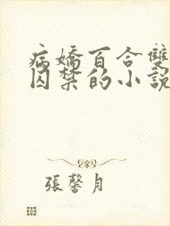 病娇百合双女主囚禁的小说