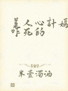 美人心计嫣儿是咋死的