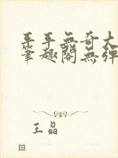 平平无奇大师兄笔趣阁无弹窗