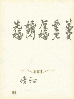 先婚厚爱第一军婚闪婚免费阅读封面