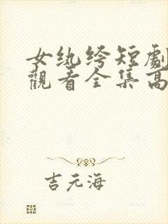 女纨绔短剧免费观看全集高清在线