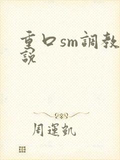 重口sm调教小说