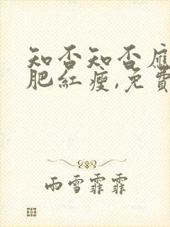 知否知否应是绿肥红瘦,免费观看全集