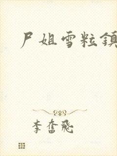 尸姐雪粒镇小说