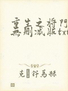 重生之将门毒后无删减版txt