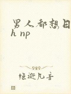 男人都想日她高h np