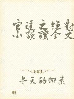 官道之绝对权力小说读全文阅读