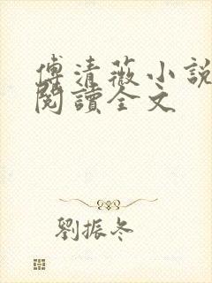 傅清薇小说在线阅读全文