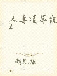 人妻凌辱观察日2