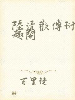 陆清欢傅衍之笔趣阁